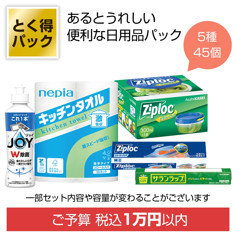 とく得パック　日用品バラエティ４５個