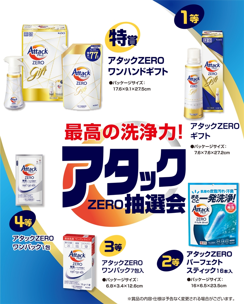 最高の洗浄力！アタックＺＥＲＯ抽選会３０人用