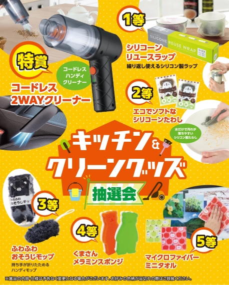 キッチン＆クリーングッズ抽選会５０人用