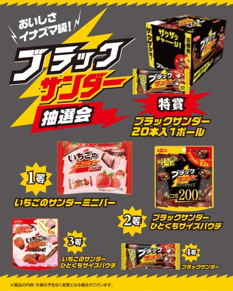 おいしさイナズマ級！ブラックサンダー抽選会５０人用