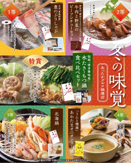 冬の味覚　あったかグルメ抽選会５０人用