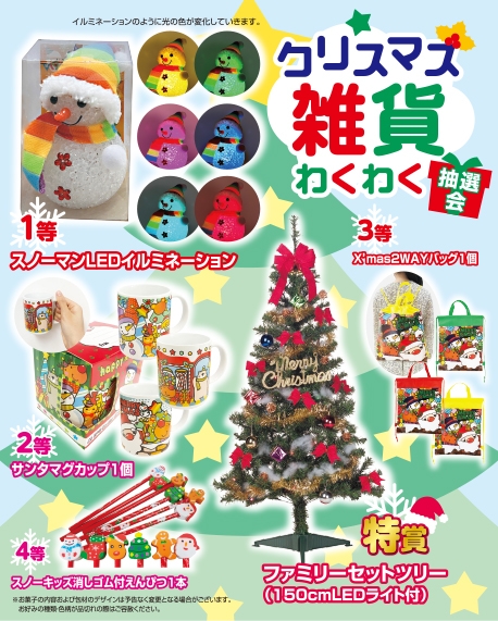 クリスマス雑貨わくわく抽選会５０人用