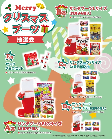 Ｍｅｒｒｙクリスマスブーツ抽選会３０人用