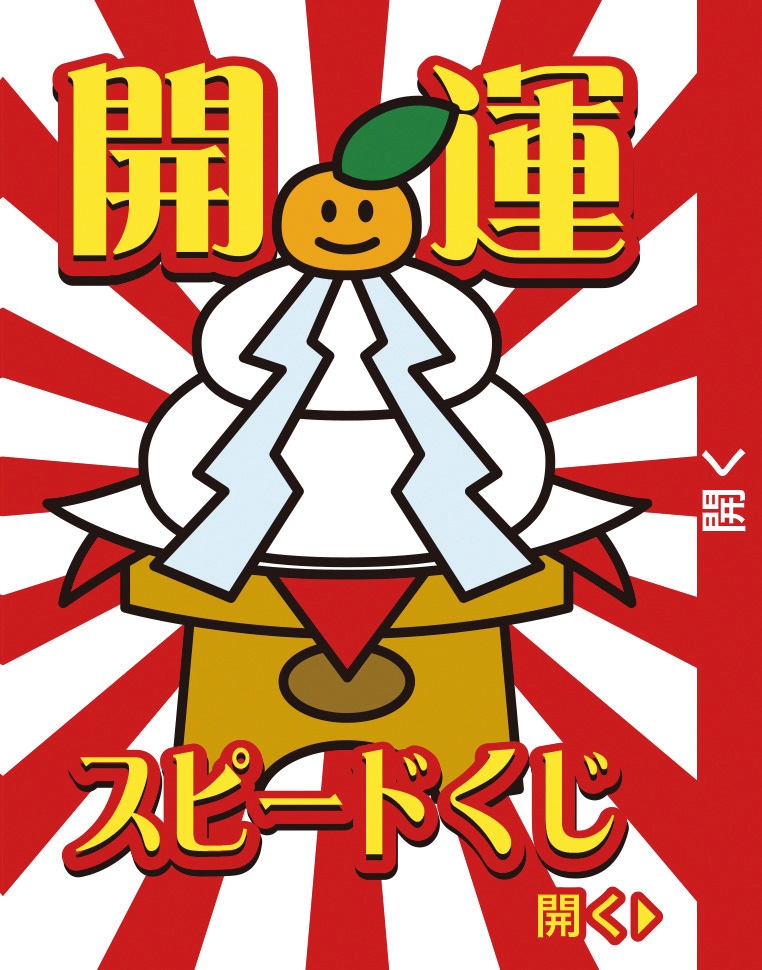 開運スピードくじ１枚（末吉）