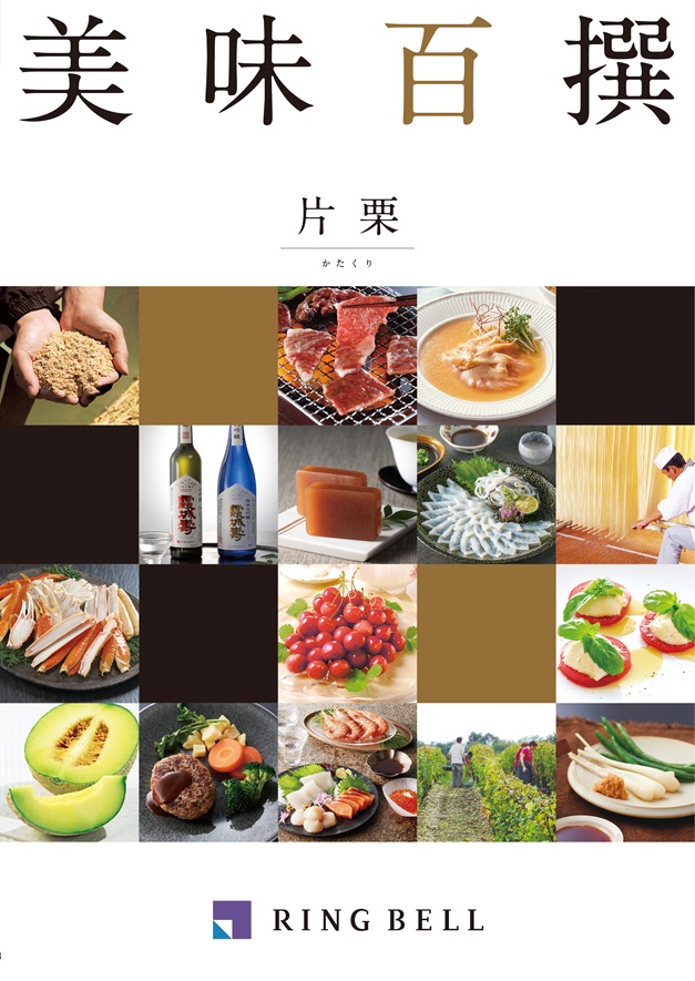 カタログギフト　美味百撰　片栗（かたくり）