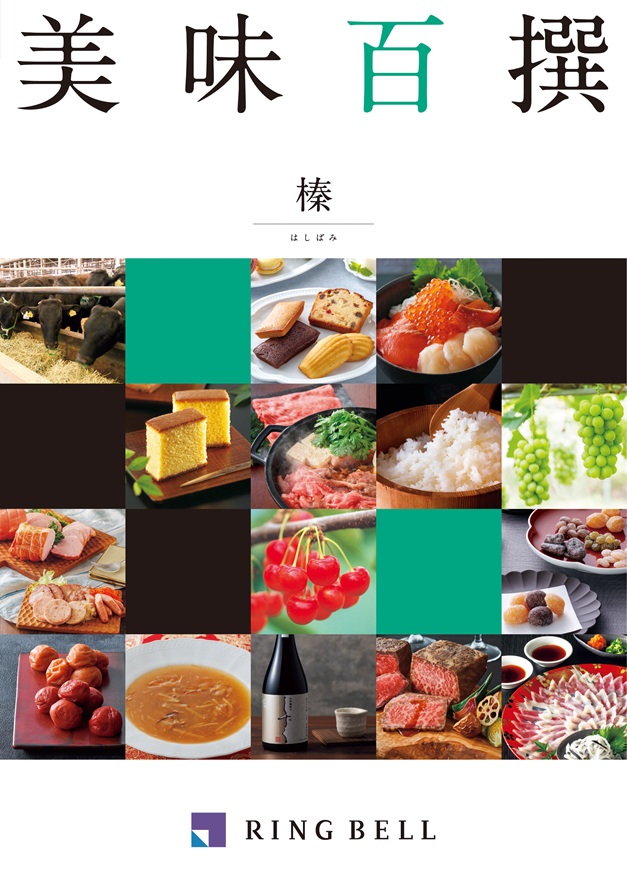 カタログギフト　美味百撰　榛（はしばみ）