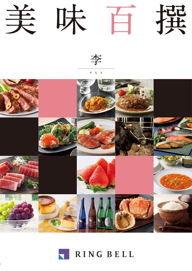 カタログギフト　美味百撰　李（すもも）