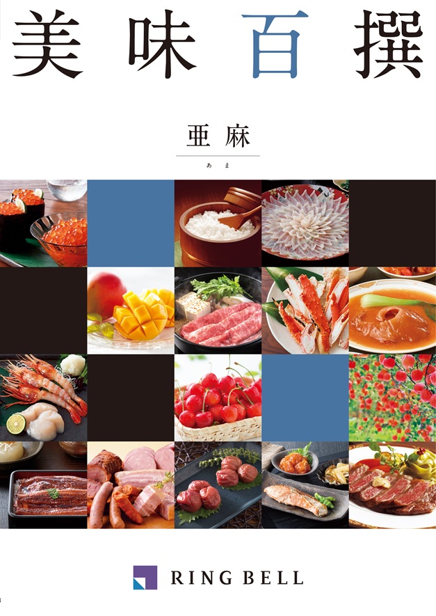 カタログギフト　美味百撰　亜麻（あま）