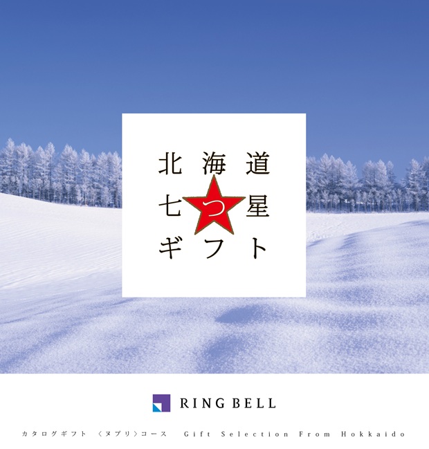 北海道七つ星ギフト　ヌプリコース