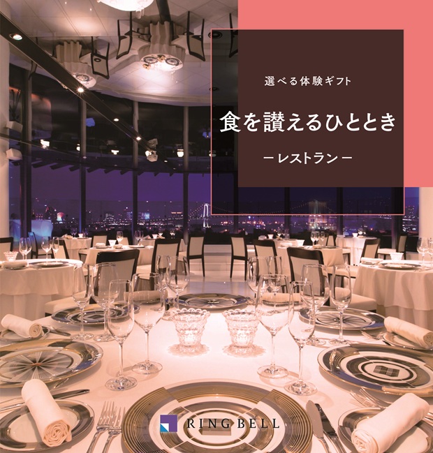 選べる体験ギフト　食を讃えるひととき