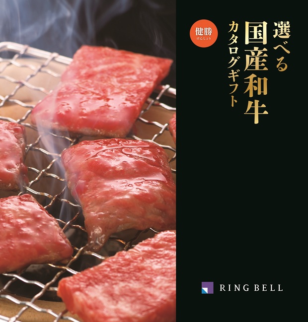 選べる国産和牛カタログギフト　健勝（けんしょう）