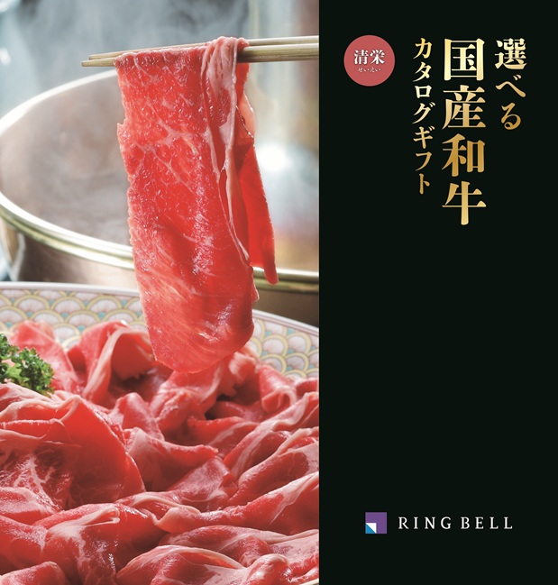 選べる国産和牛カタログギフト　清栄（せいえい）