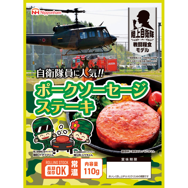 陸上自衛隊戦闘糧食モデル 防災食 ポークソーセージステーキ110g