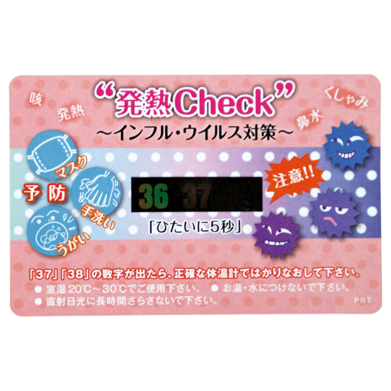 発熱チェックカード