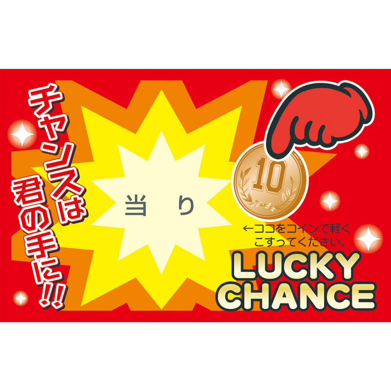 削りカスの出ないスクラッチくじ（50枚）