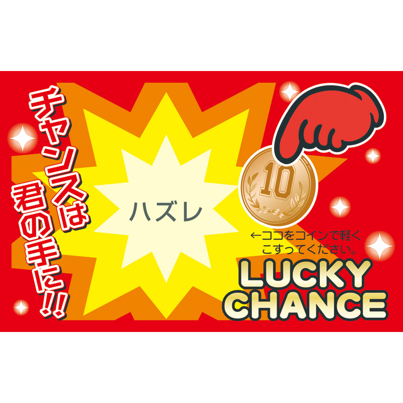 削りカスの出ないスクラッチくじ（50枚）