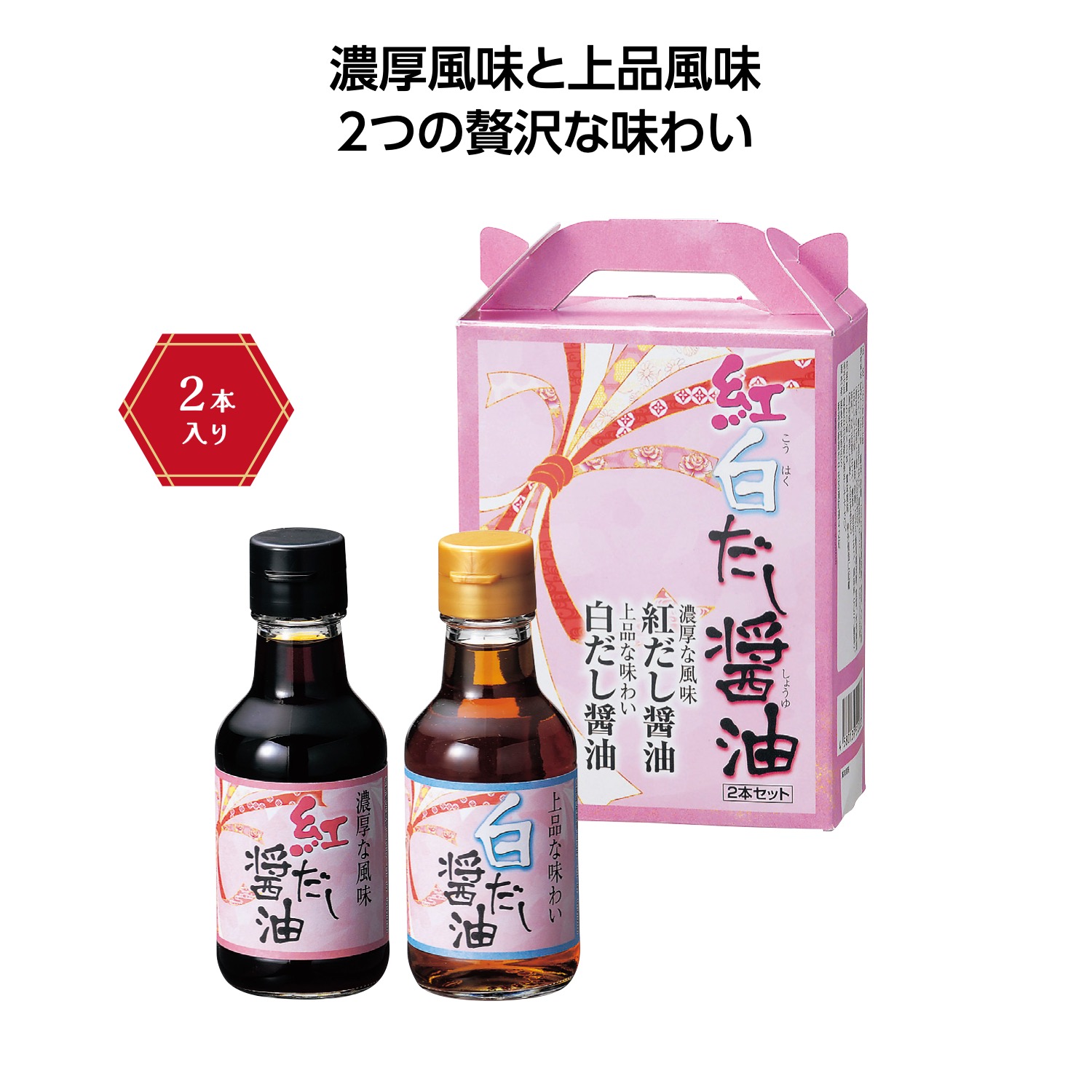 紅白だし醤油二本セット