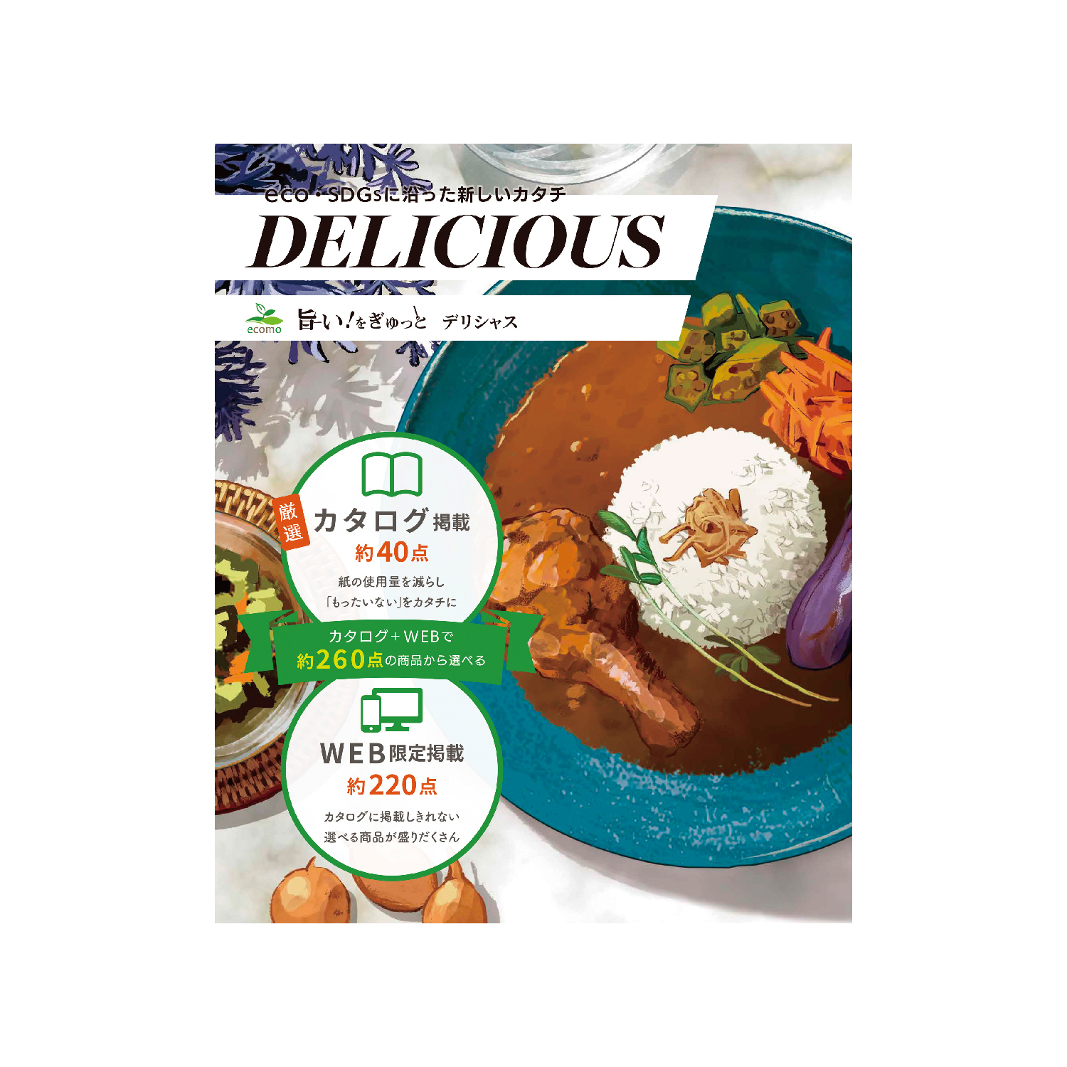 旨い!をぎゅっと デリシャス