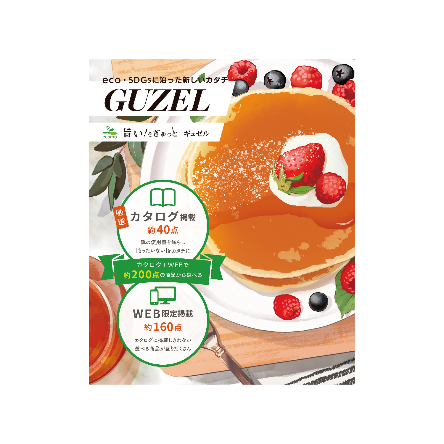 旨い!をぎゅっと ギュゼル