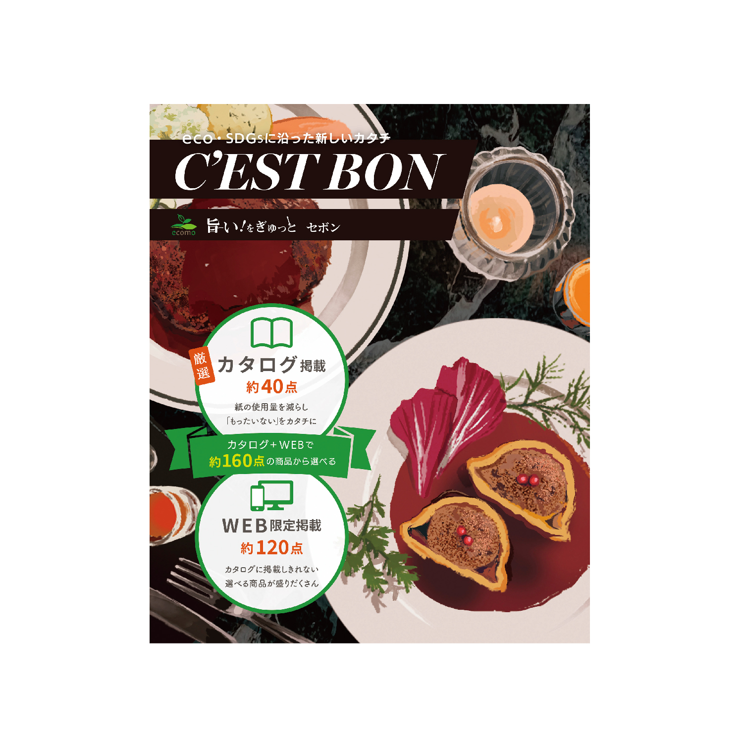 旨い!をぎゅっと セボン