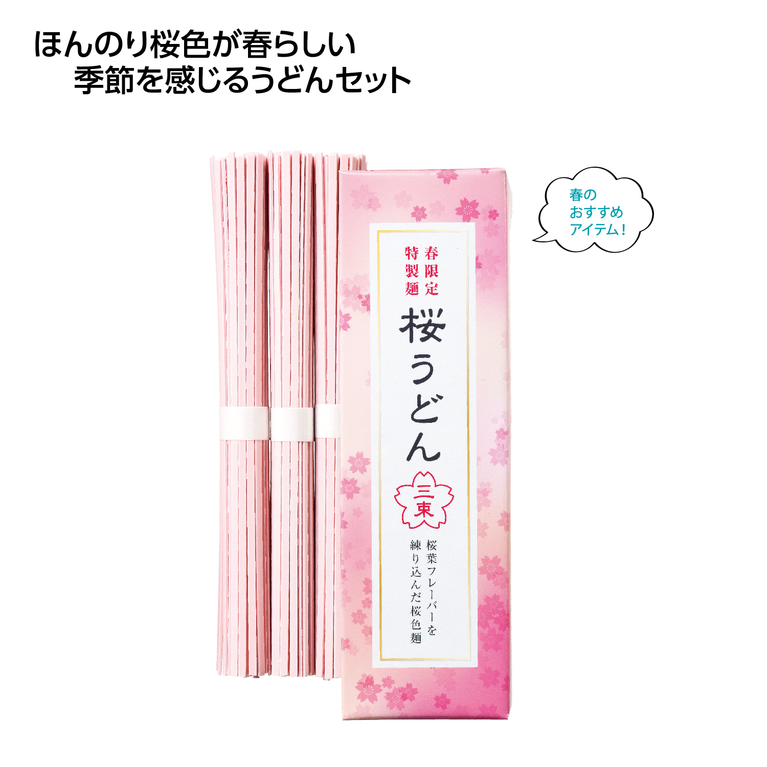 春の香り さくらうどん3束