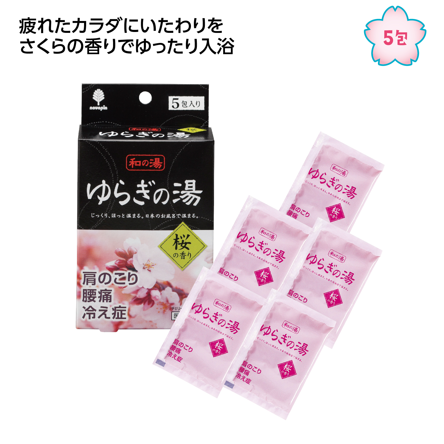 ゆらぎの湯 桜の香り5包入