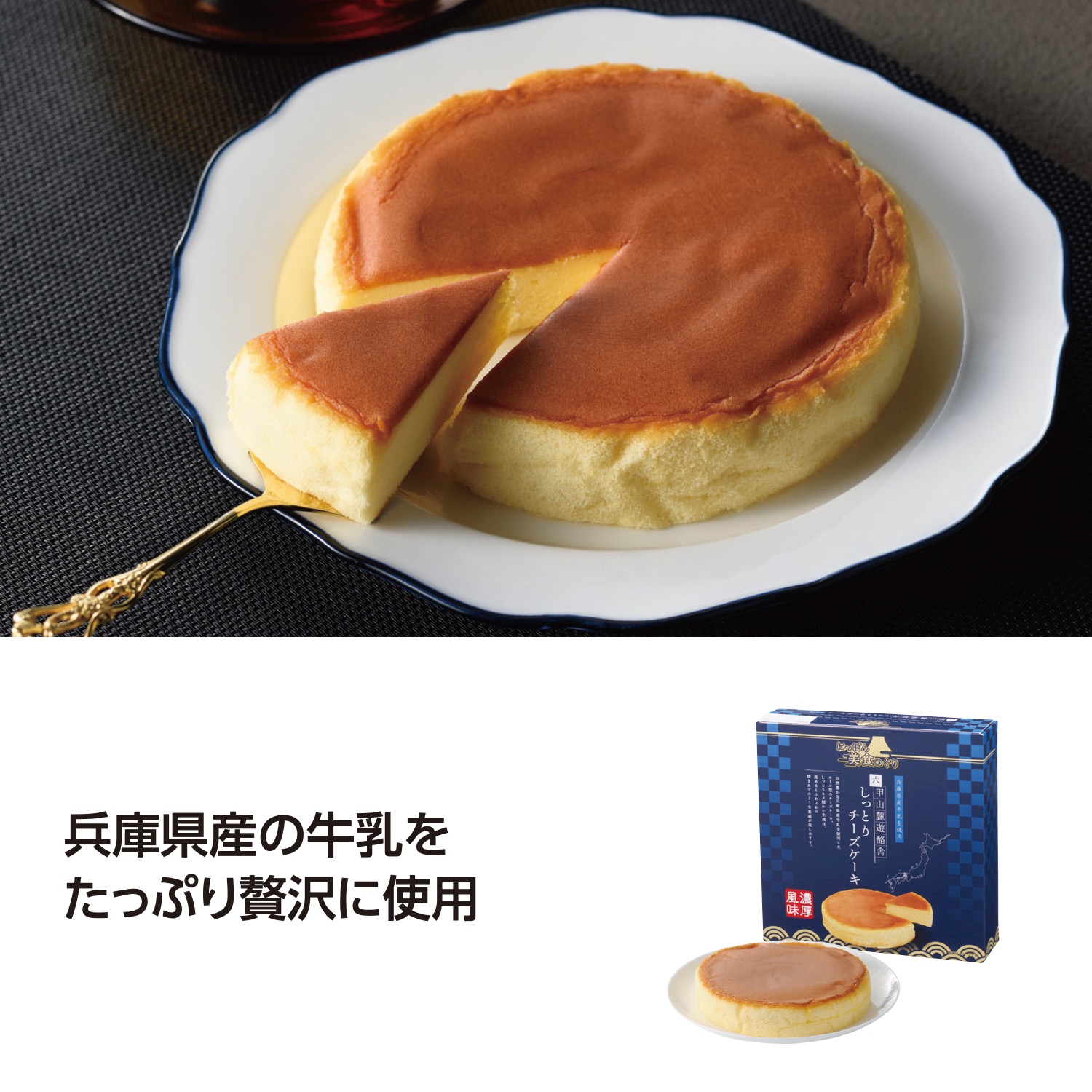 にっぽん美食めぐり 六甲山麓チーズケーキ