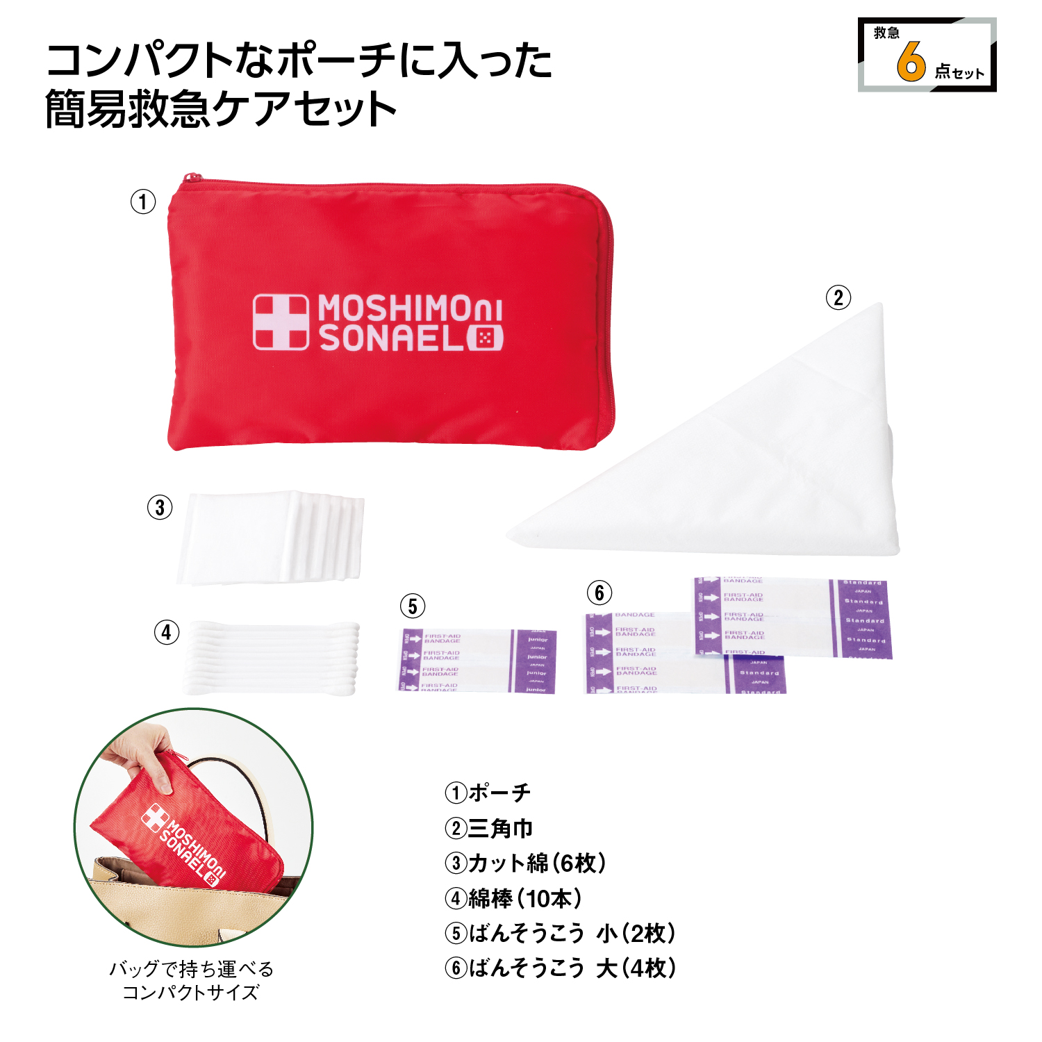 モシモニソナエル 安心おたすけ6点セット