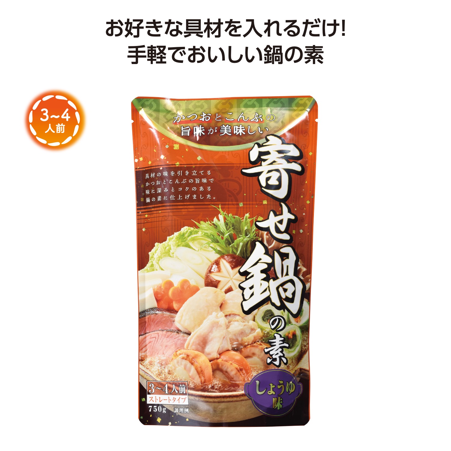 あったか鍋の素750g 寄せ鍋しょうゆ味