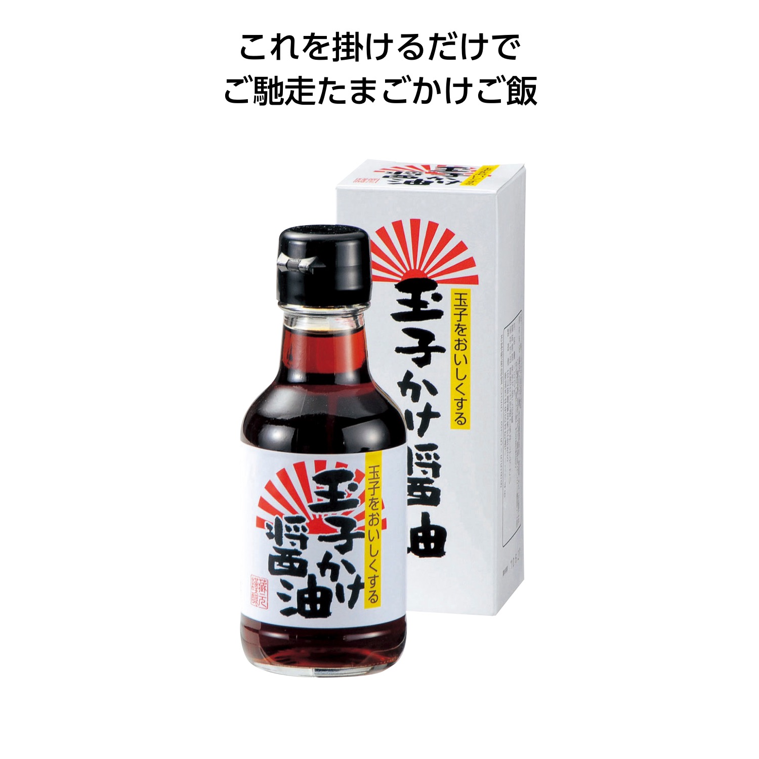 玉子かけ醤油150ml
