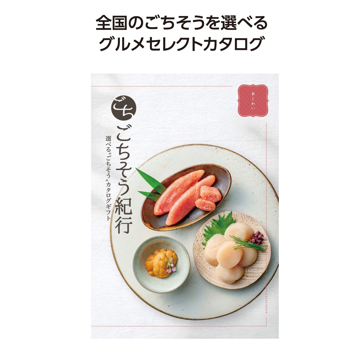 ごちそう紀行 あじわい