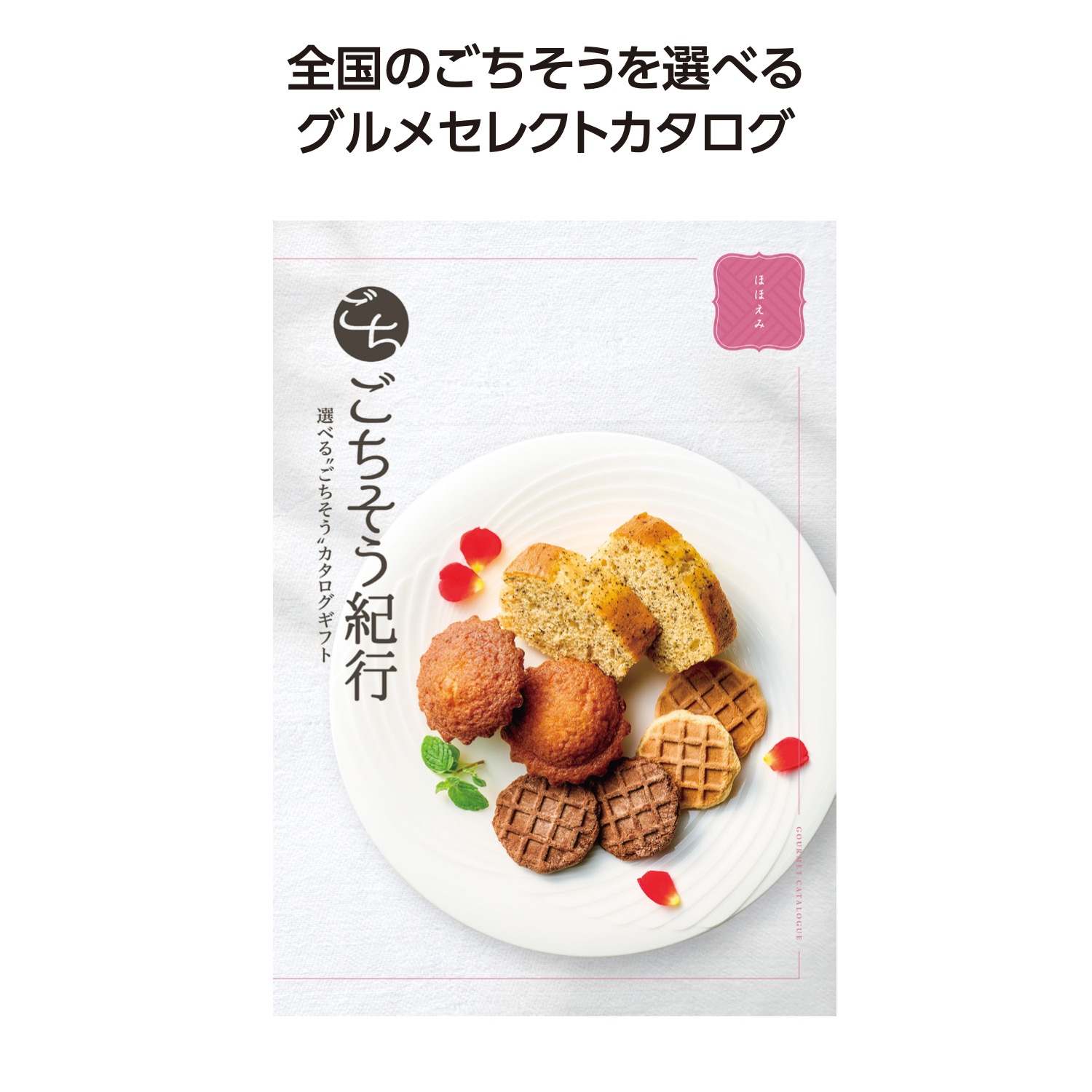 ごちそう紀行 ほほえみ