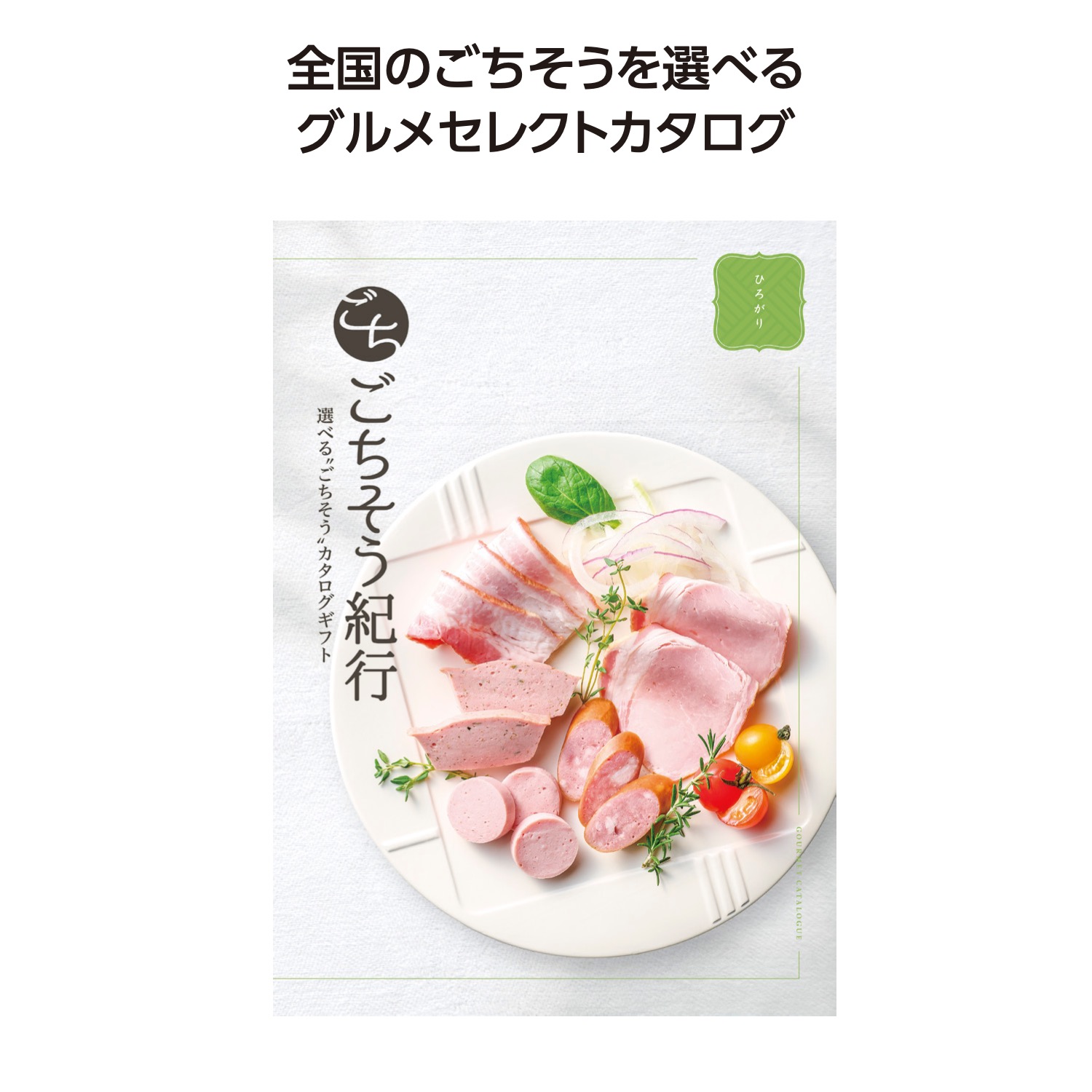 ごちそう紀行 ひろがり