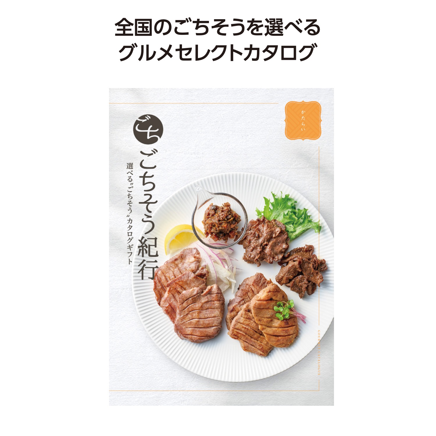 ごちそう紀行 かたらい