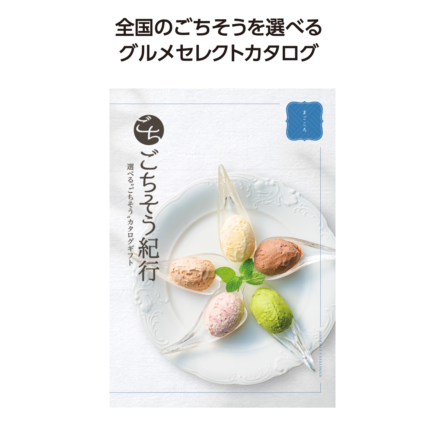 ごちそう紀行 まごころ