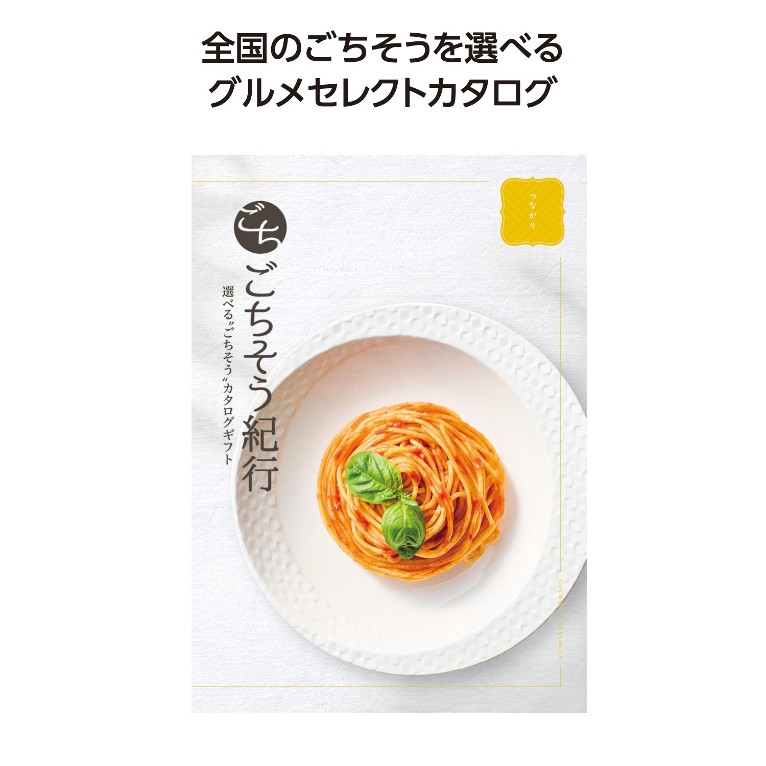 ごちそう紀行 つながり