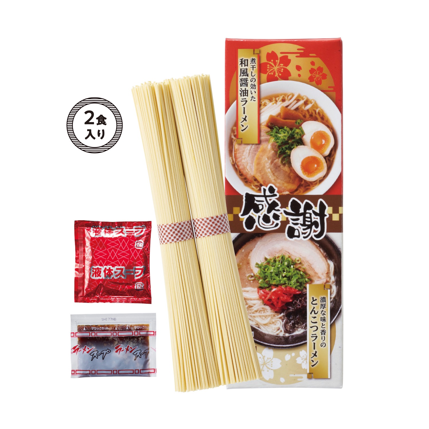 感謝紅白ラーメン2食入