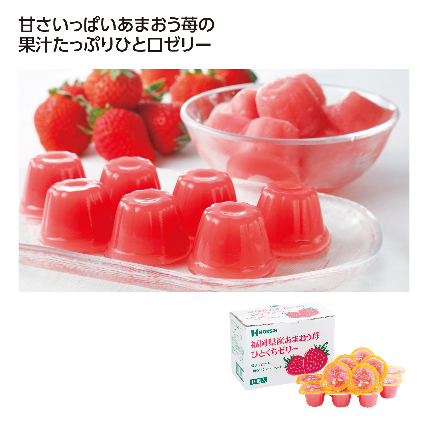 ひとくちゼリー15個入 福岡県産あまおう苺