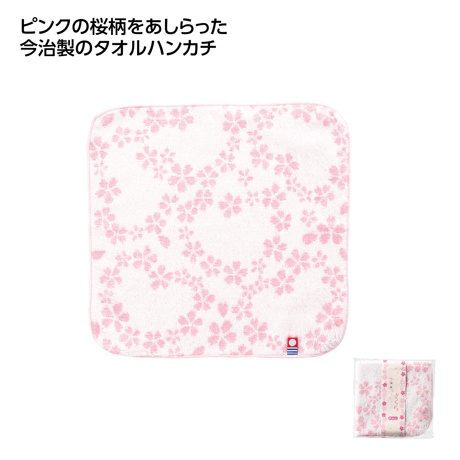 今治 さくらタオルハンカチ