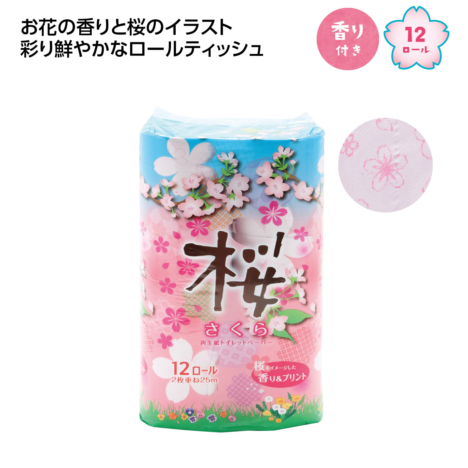 桜トイレットティッシュ12ロール(ダブル)
