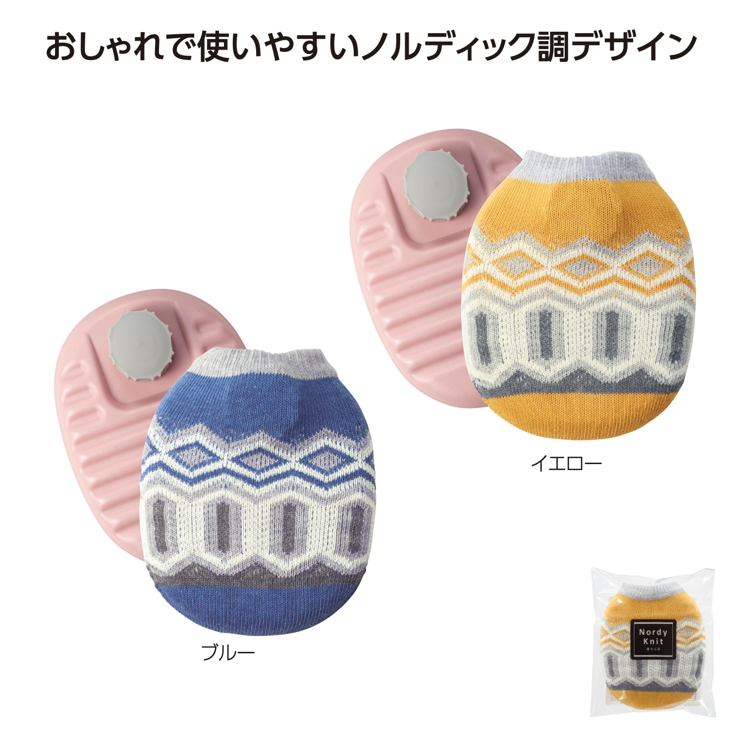 ノルディニット 湯たんぽ