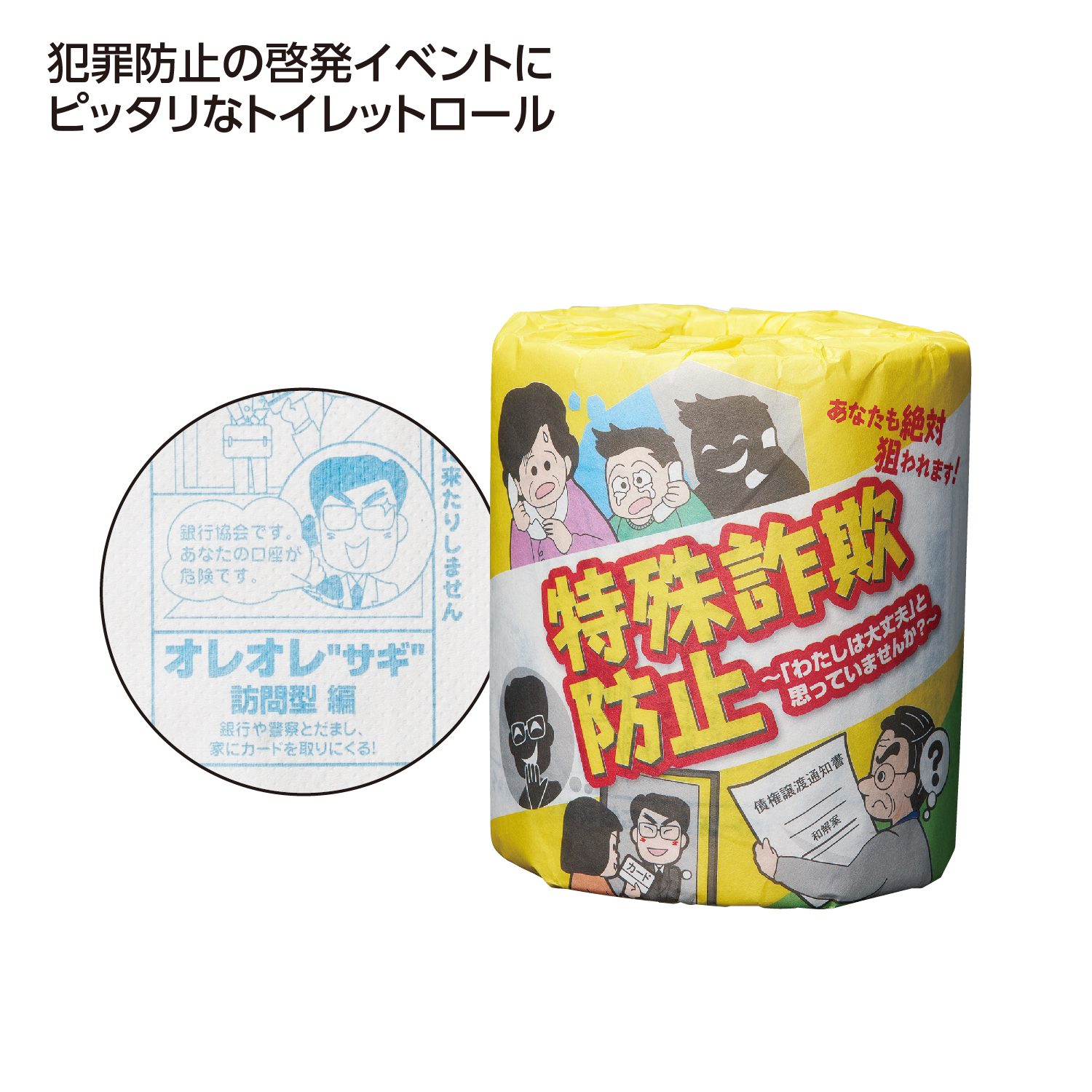 防犯啓発トイレットロール 特殊詐欺防止