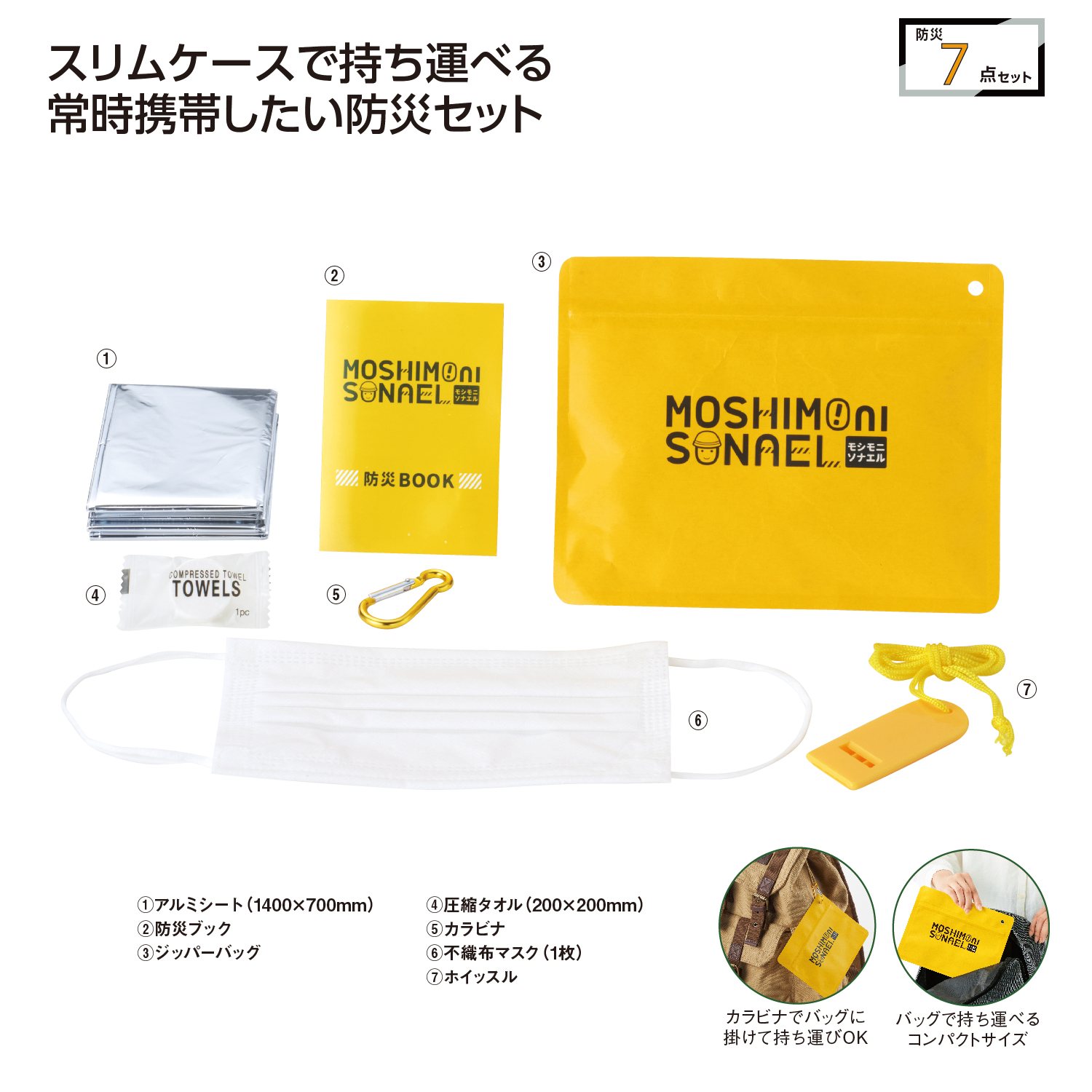 モシモニソナエル 必携7点セット