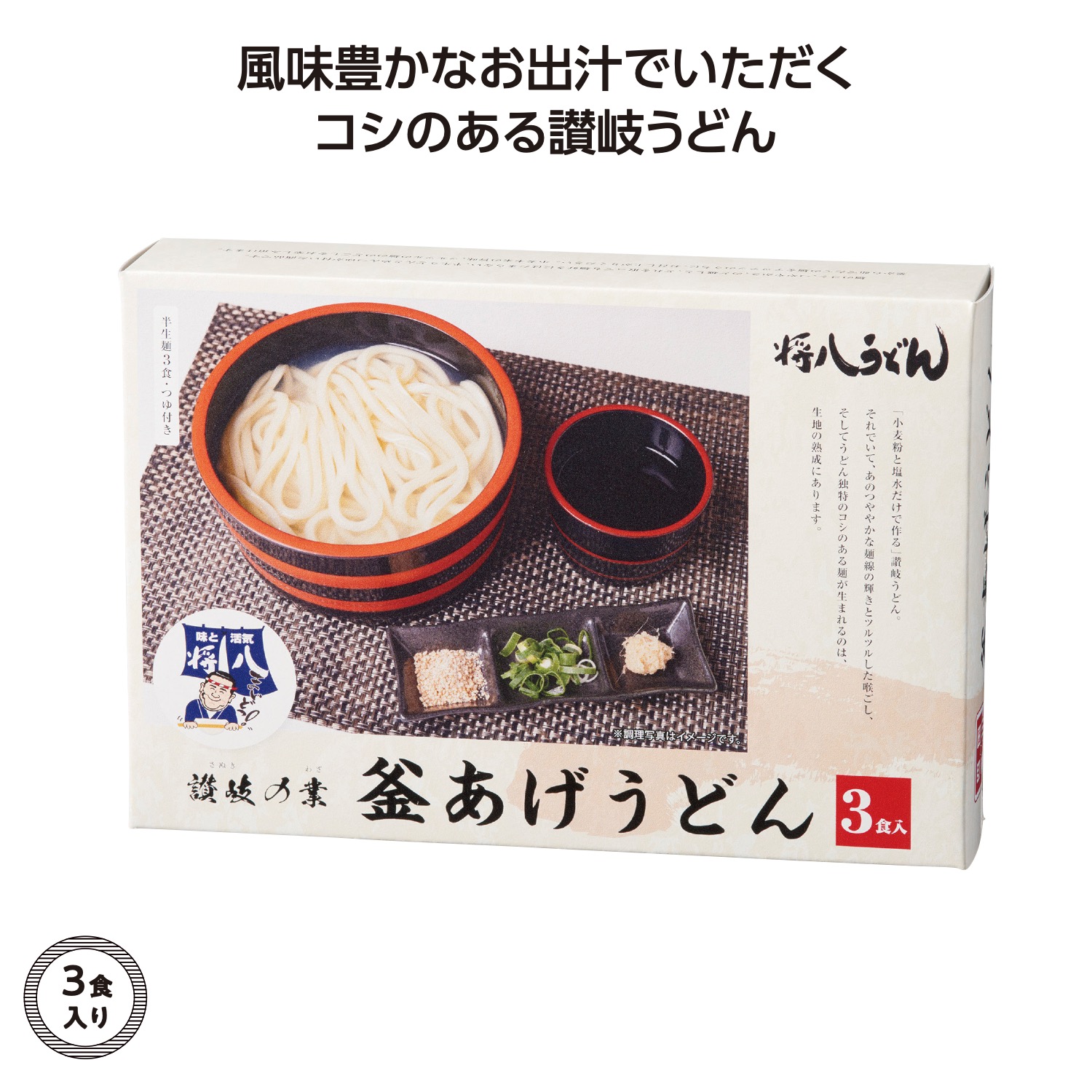 讃岐の業 将八釜あげうどん3食入