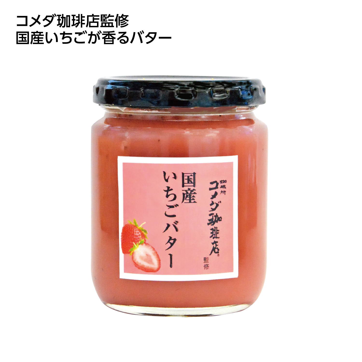 コメダ珈琲店監修 国産いちごバター