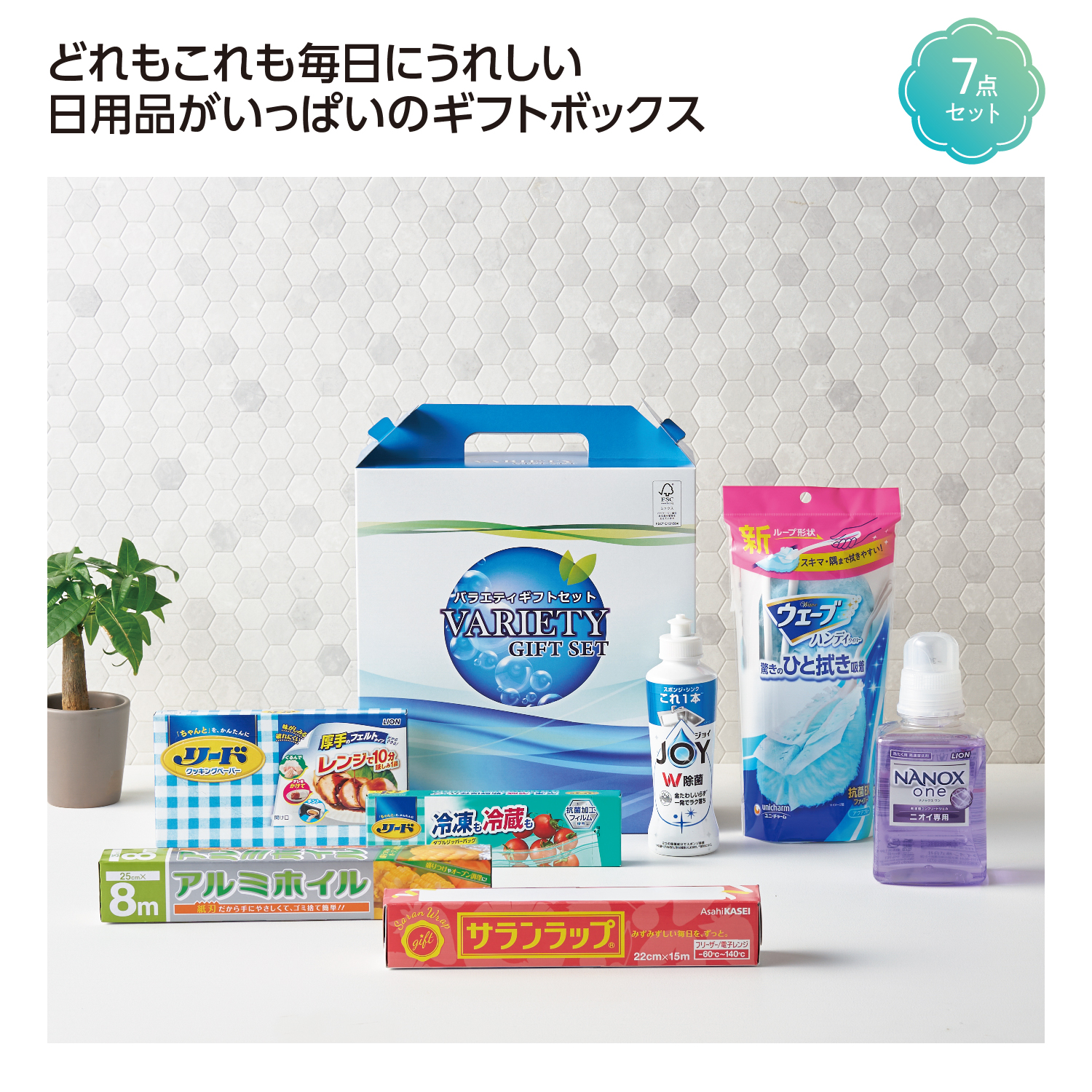 充実生活プラチナギフトセット