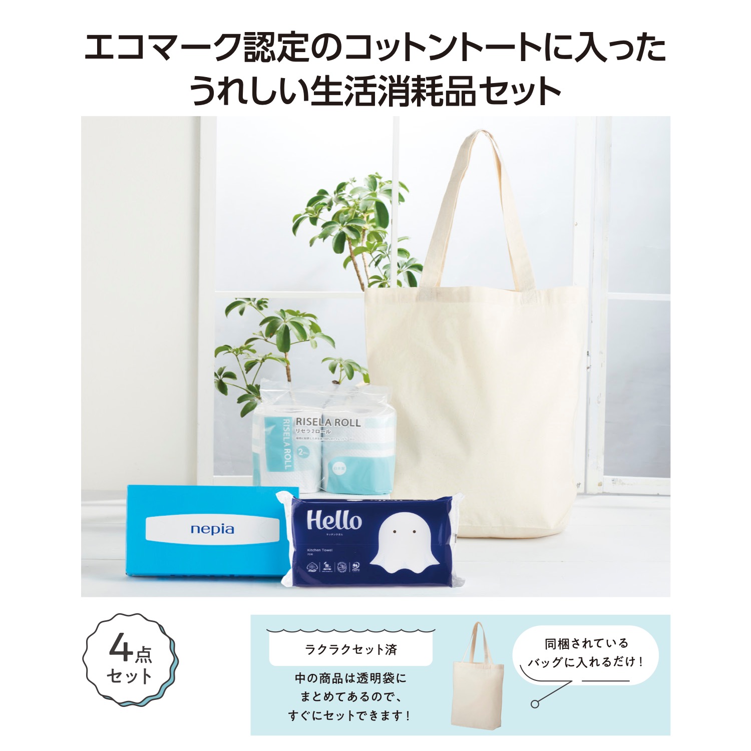 トートバッグギフト ペーパーセット