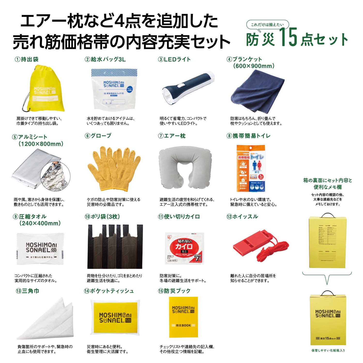 モシモニソナエル 防災15点 箱入セット