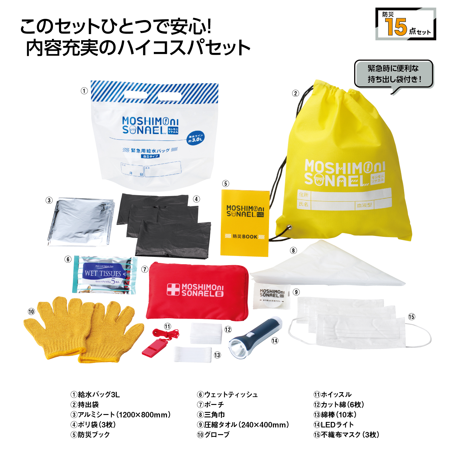 モシモニソナエル 防災15点セット