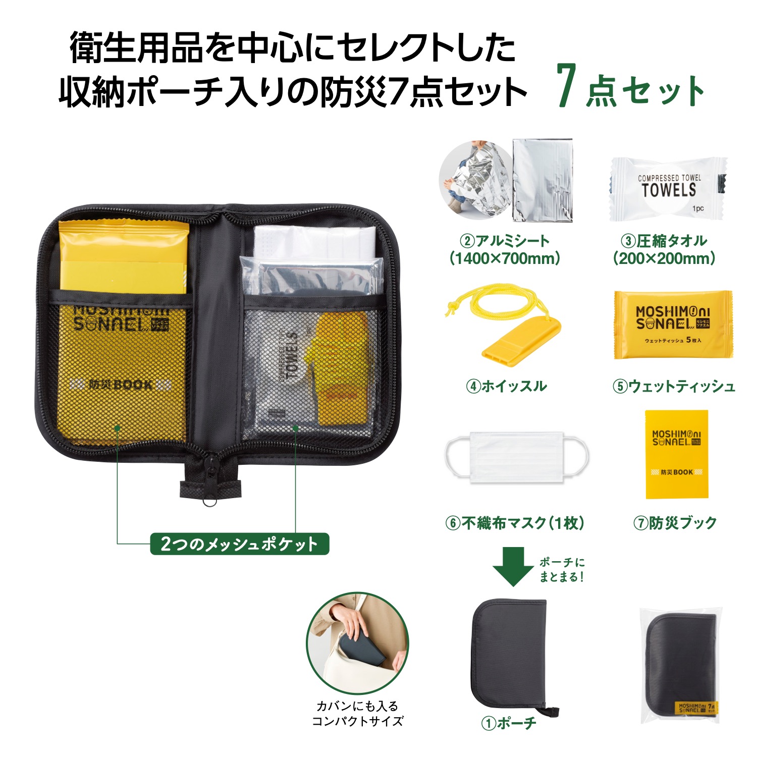 モシモニソナエル 防災ポーチ7点セット